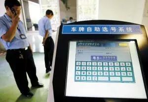 七月起车牌可实行终身制,选到心仪的靓号不再