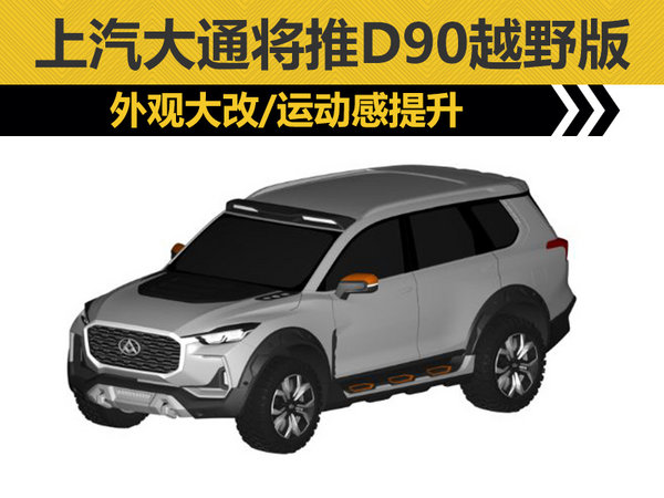 上汽大通d90越野版曝光 外观造型大幅调整