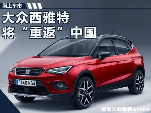 大众西雅特将重返中国 SUV将在江淮投产网