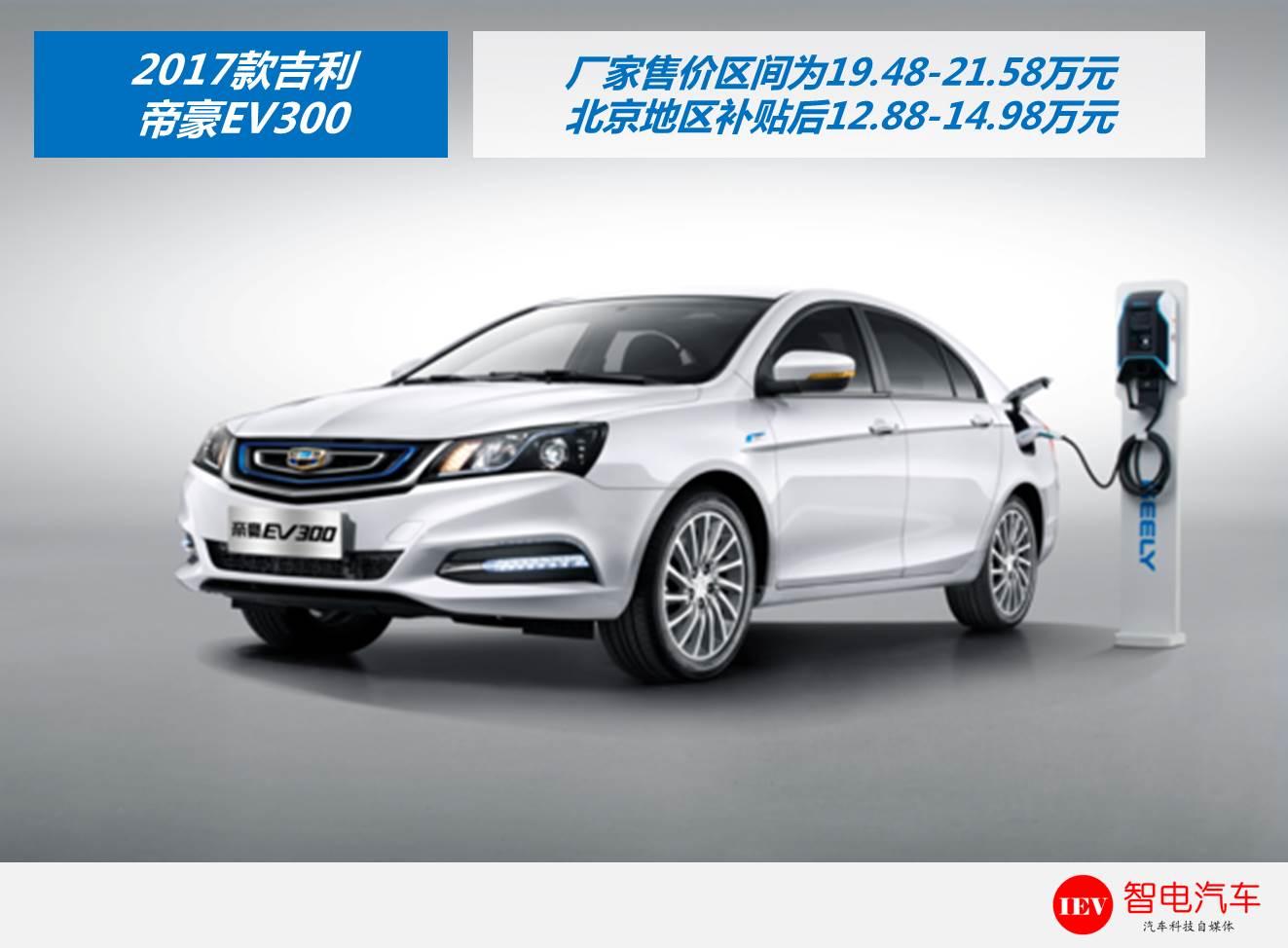 比亚迪秦EV300与吉利帝豪EV300该买谁_智电