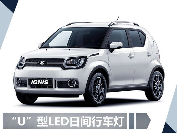 铃木全新SUV-IGNIS明日将上市 12种车身配色-图3