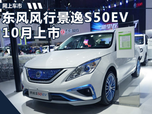 东风风行景逸s50ev 10月上市/补贴前18万