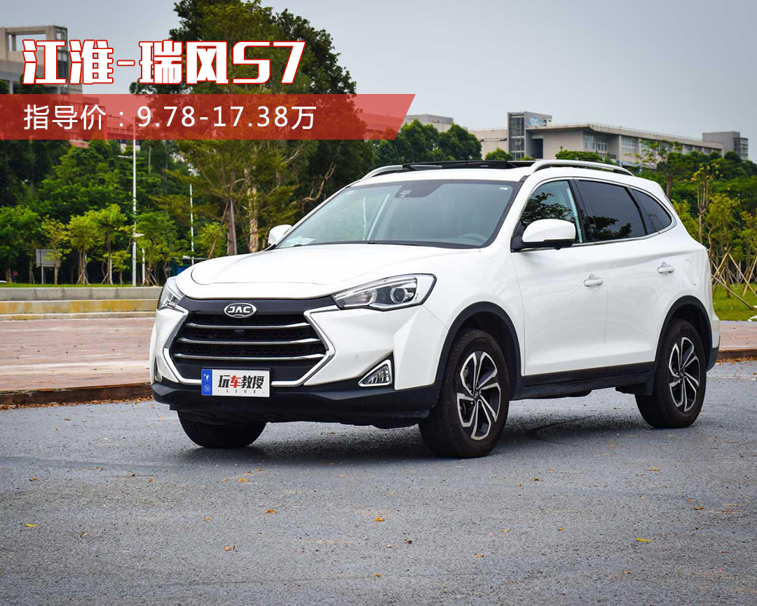的车型，勇气可嘉！江淮瑞风s7 1.5t/2.0t 自动旗舰型 指导价：16.58万/17.38万 同样，作为顶配版本，我们也不用过于去关注它的配置水平，在高科技配置