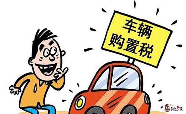 怎么买车不用给购置税 w640_h394_0c80e20302144142950f7c8649c7f080.jpeg