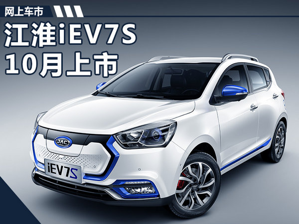 江淮iEV7S电动SUV 10月上市 _网上车市_易车