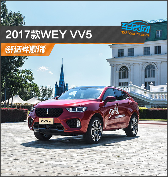 数据说话:2017款WEY VV5舒适性测试车质网-