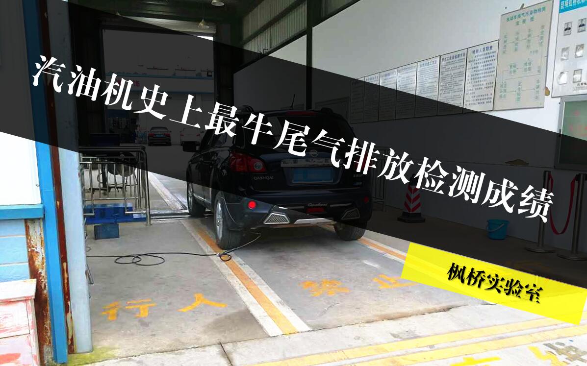 点击插入图片 汽油机史上最牛尾气排放检测成绩