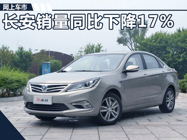 长安汽车9月销量大幅下降17% 轿车跌幅过半网