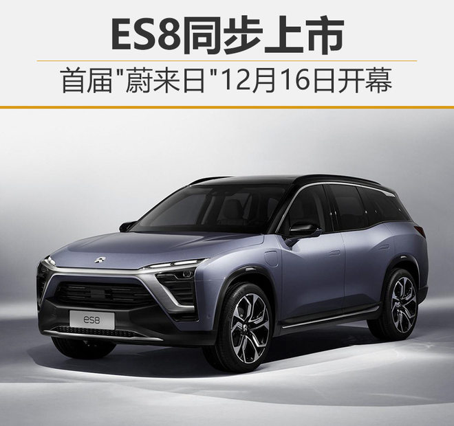 蔚来汽车es8新款上市 w660_h620_b7efde7fa3354411a2fe8616ab30da58.jpeg