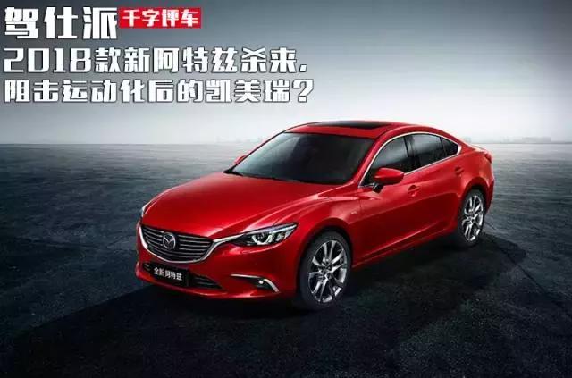 2018款新阿特兹杀来,阻击运动化后的凯美瑞?图片