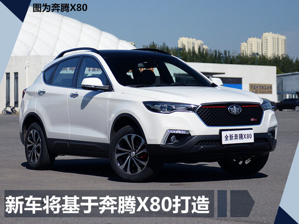 一汽奔腾x80变身森雅r9酷似丰田rav4