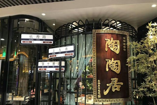 陶陶居 人均_陶陶居门店照片