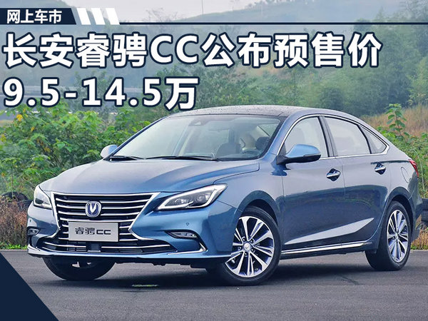 长安全新中级轿车睿骋cc预售价公布95万