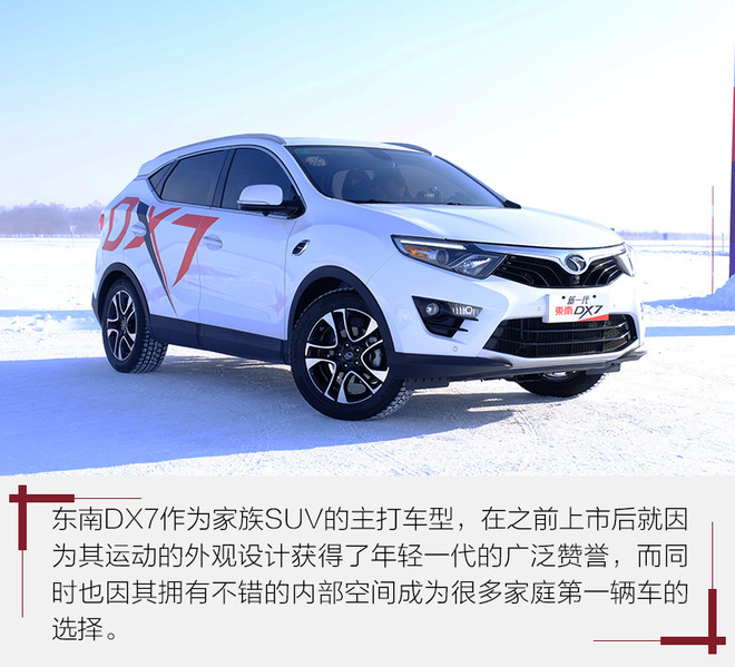 不再畏惧冬天 东南dx3冰雪体验