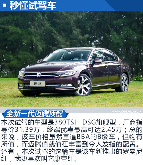 迈腾380tsi豪华版配置,迈腾380tsi豪华型报价 无可争议的b级车王者 试驾新迈腾 380tsi