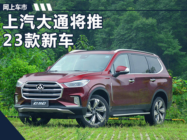 多达23款新车型!上汽大通详细产品计划公布