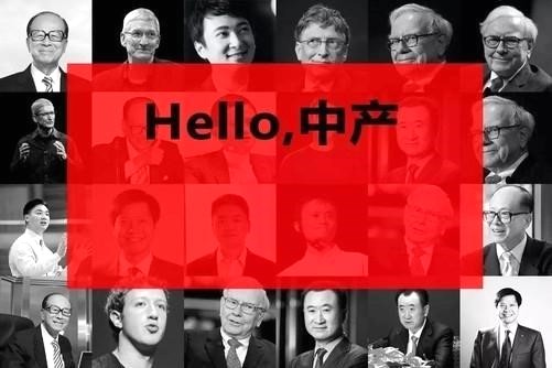 年入10万成中国新中产标准:“新中产”到底“新”