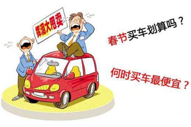 买车千万别选过年前后,知道这些随随便便省好几千