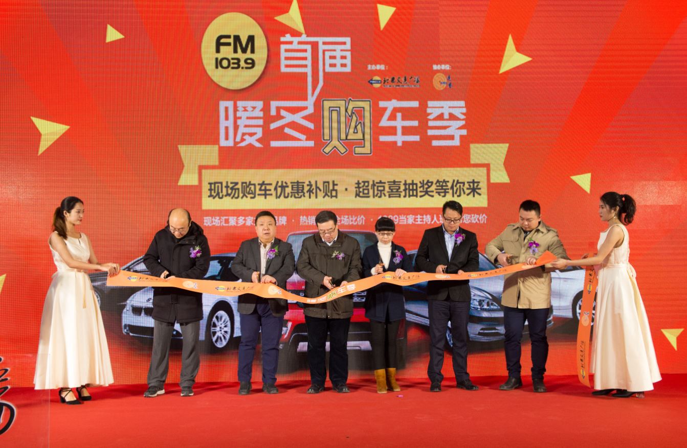FM103.9首届暖冬购车季精彩绽放京城