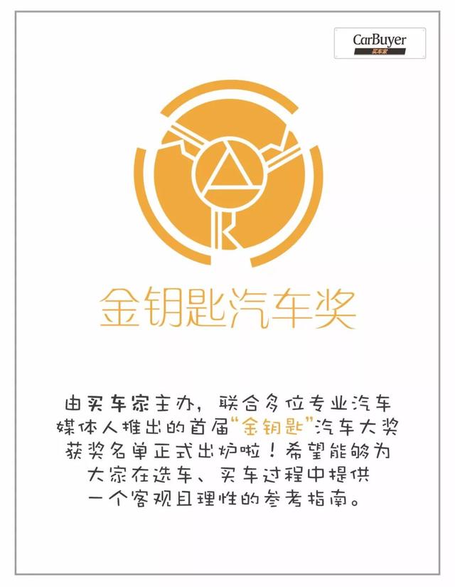 首届"金钥匙"汽车大奖获奖名单出炉啦!看完再选车准没错
