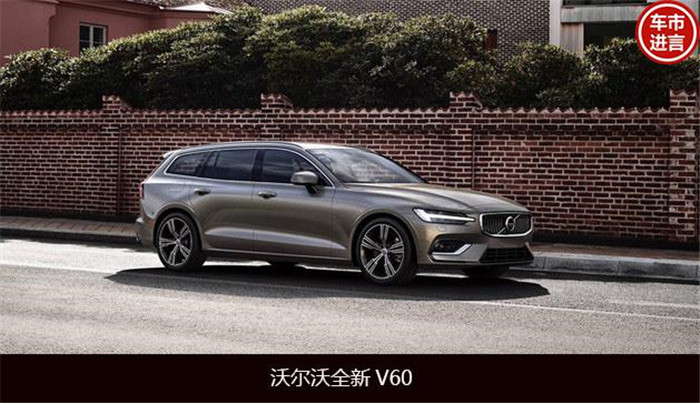 国内旅行成熟了吗？沃尔沃大胆引进全新V60