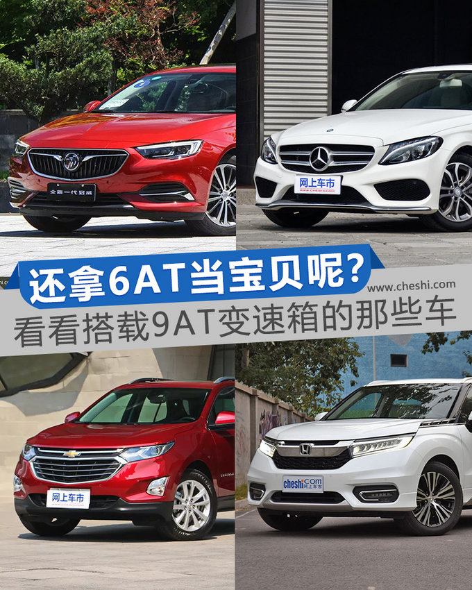 别抱着你的6AT当宝贝了 那些搭载9AT变速箱的车-图1