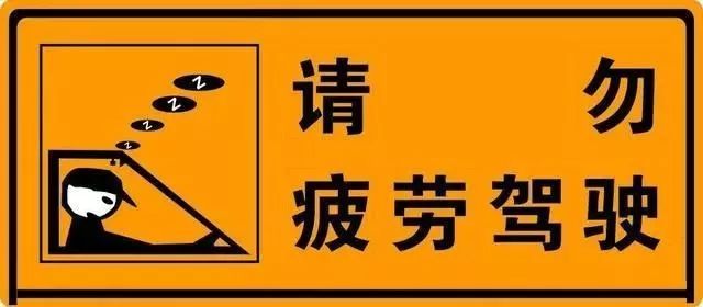 提示疲劳驾驶标志_疲劳驾驶图片_疲劳驾驶标志牌