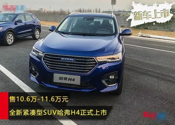 易车号 > 正文   3月25日,哈弗品牌旗下全新suv车型—哈弗h4正式上市