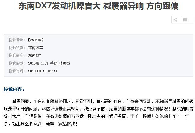 看东南DX7质量问题 隐患太要命态度不靠谱 看东南DX7质量问题 隐患太要命态度不靠谱