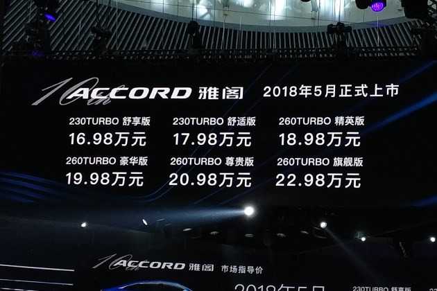 十代雅阁终于国内上市！起售价仅需16.98万！