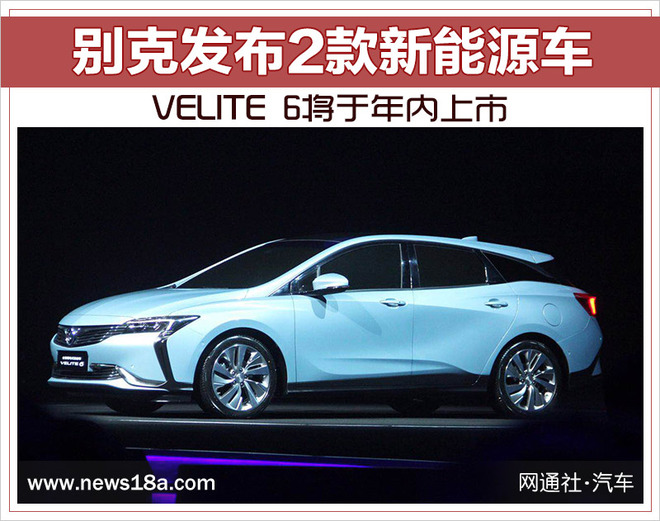 别克发布2款新能源车 velite 6将于年内上市