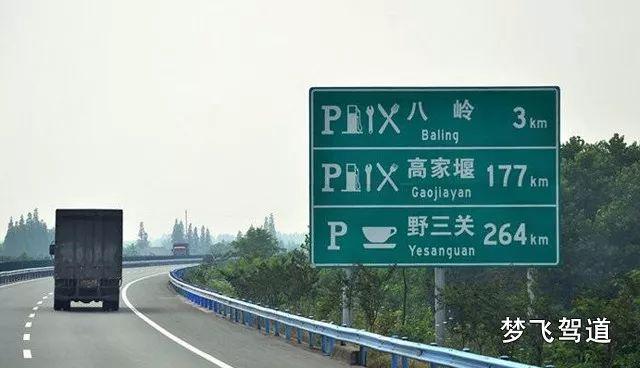 不容忽视,高速公路上很重要的十个标志图片