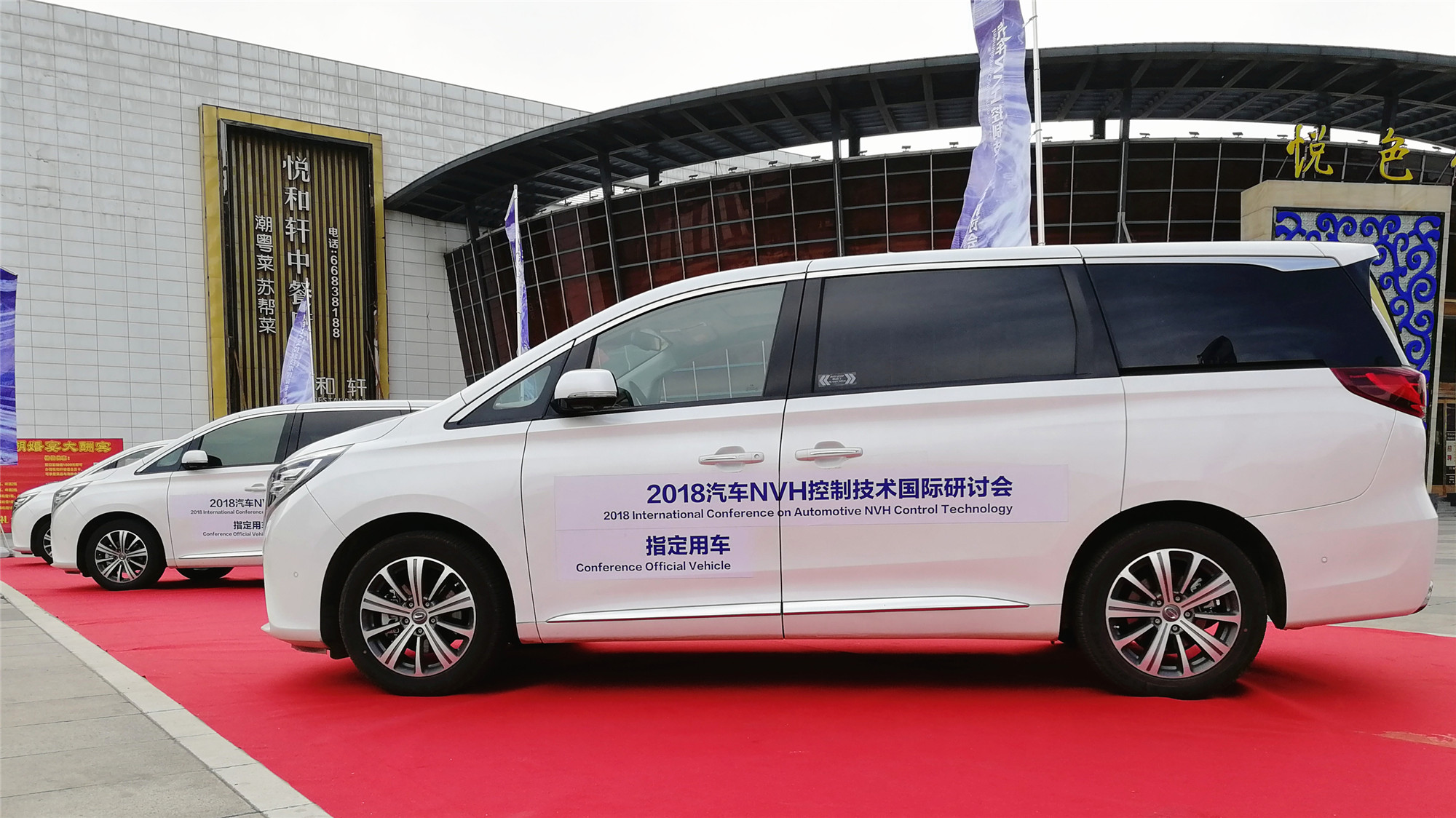 传祺GM8成2018汽车NVH控制技术国际研讨会官方指定用车