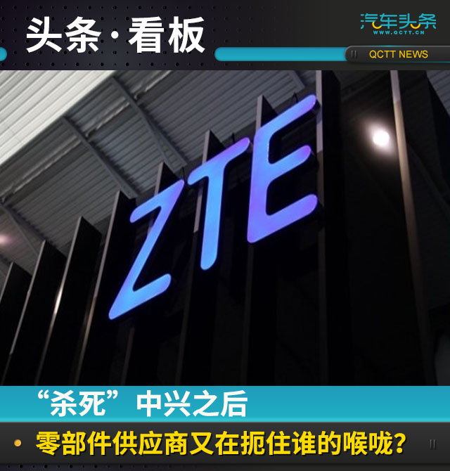 “杀死”中兴之后，零部件供应商又在扼住谁的喉咙?