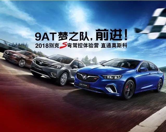 2018别克S弯驾控体验营战火重燃!_易车号_易