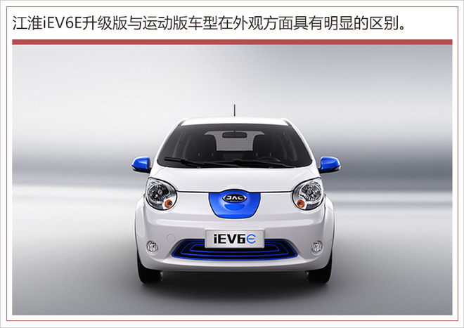 江淮iev6e运动版/升级版车型 6月26日正式上市