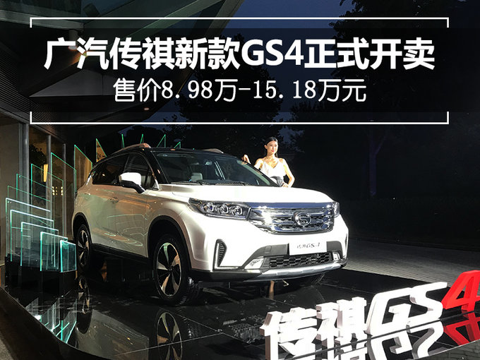 广汽传祺新款GS4正式开卖 售价8.98万-15.18万元-图1