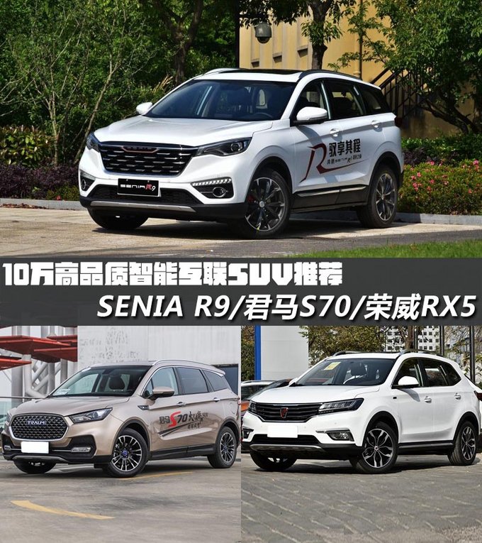 SENIA R9领衔 10万高品质智能互联SUV推荐-图1