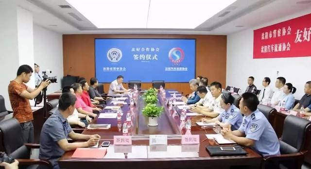 沈阳汽车流通协会与沈阳市警察协会签订协议