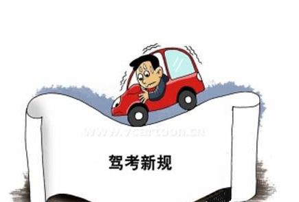 驾考新规7月1日执行 难度增加学费涨