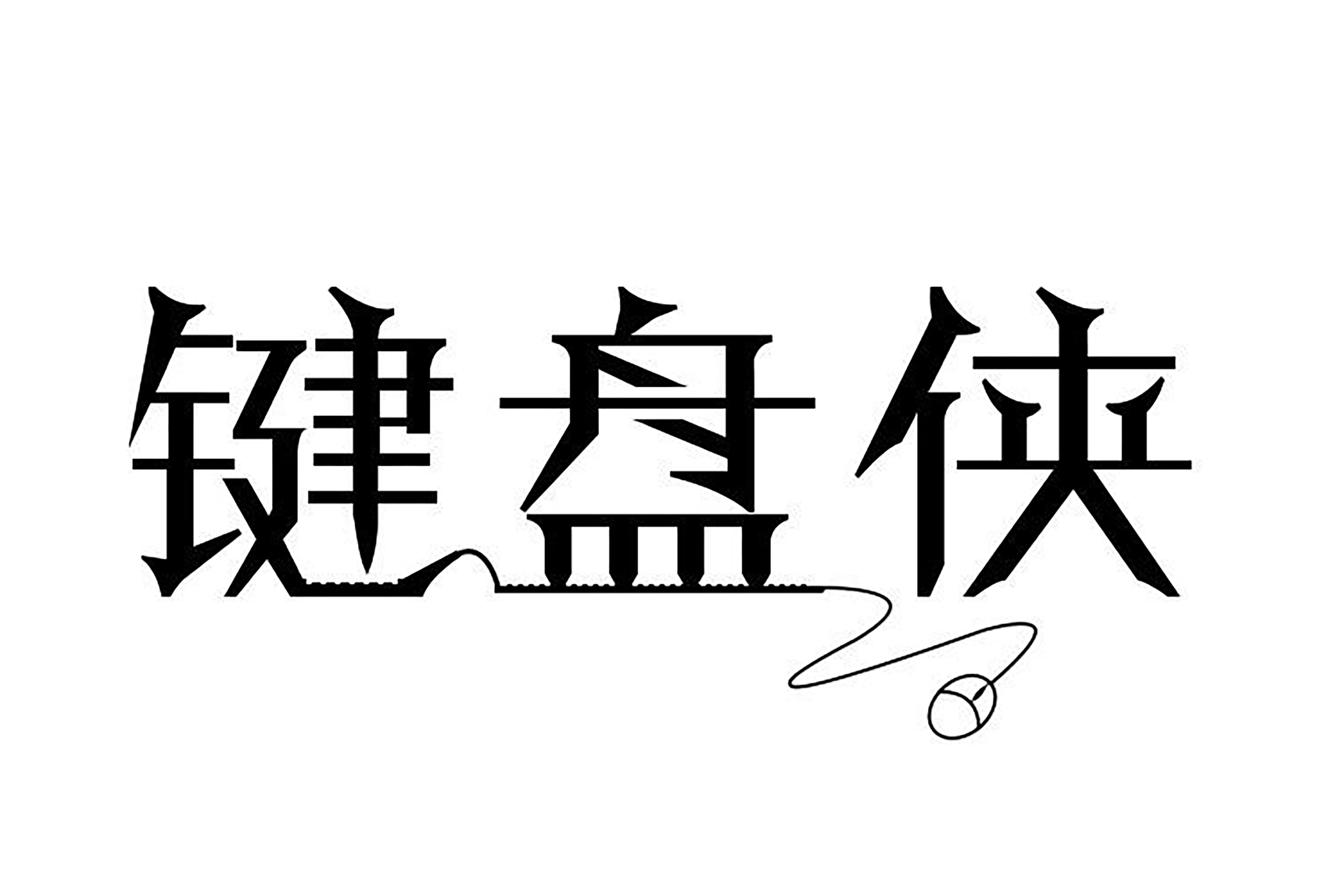 gdp键盘_中国gdp增长图