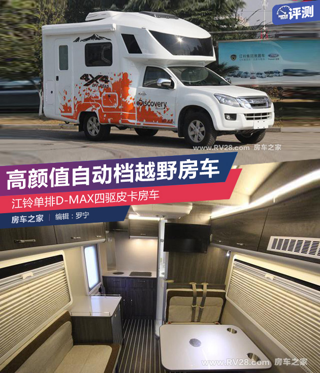 高颜值自动档四驱越野房车,江铃单排d-max越野房车