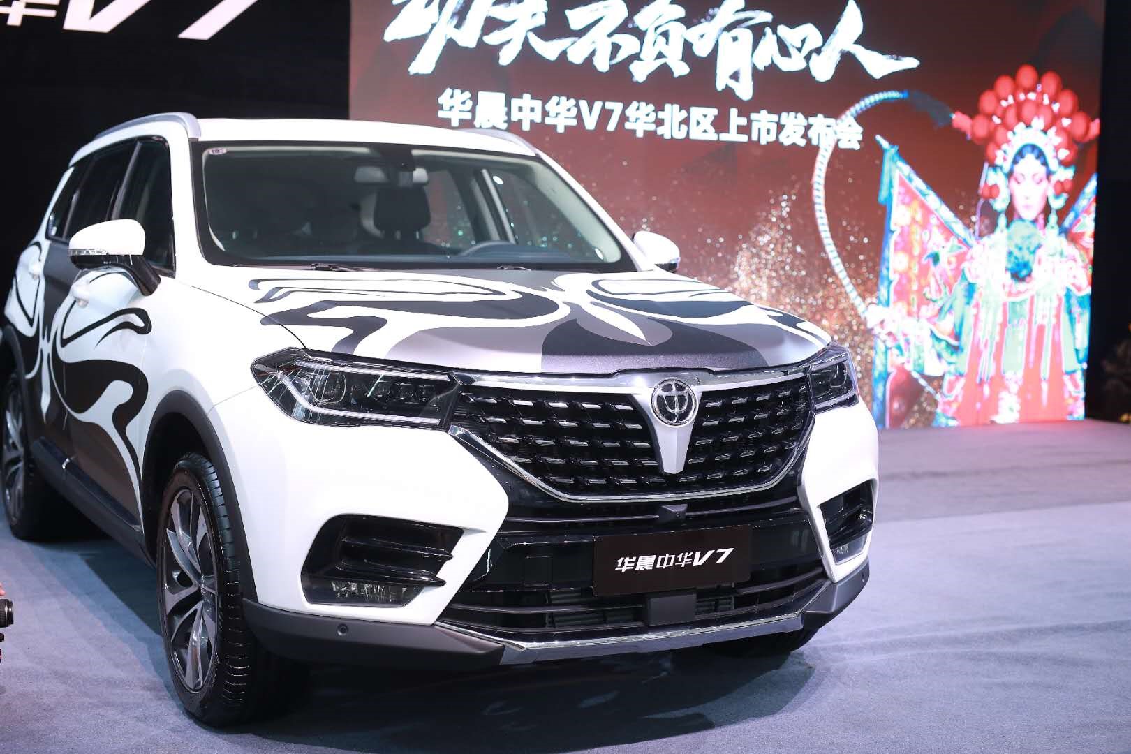 华晨中华V7华北区上市 首批车主喜提新车