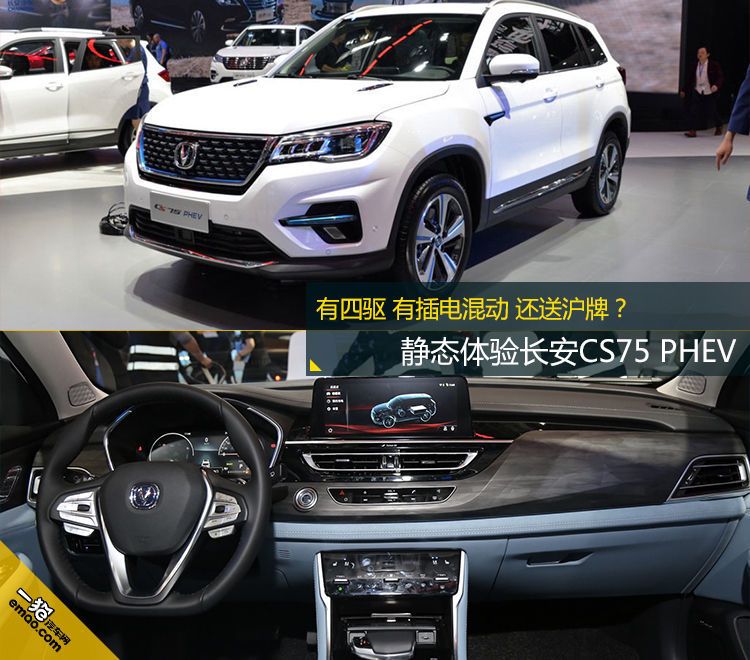 有四驱有插电混动还送沪牌静态体验长安cs75phev