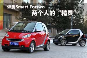 两个人的精灵 易车网评测Smart Fortwo