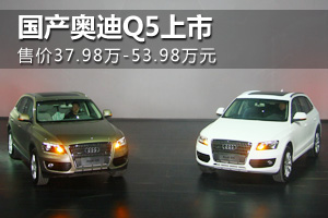 国产奥迪Q5上市37.98万起