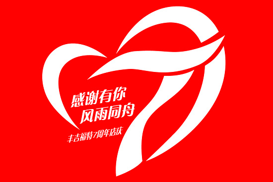 感谢有你风雨同舟丰吉福特7周年店庆