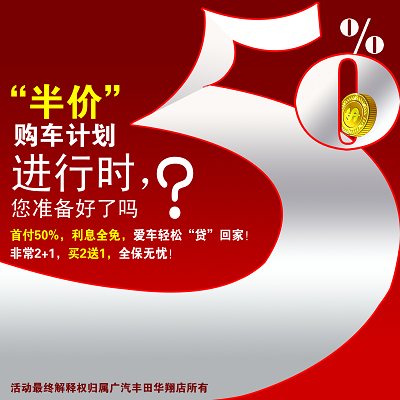 【图文】首付50%利息全免 广汽丰田 半价 购车
