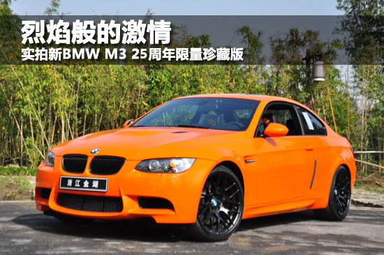 烈焰般的激情实拍新bmwm325周年限量版