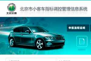 北京市交通委正式公布小客车指标申请网站